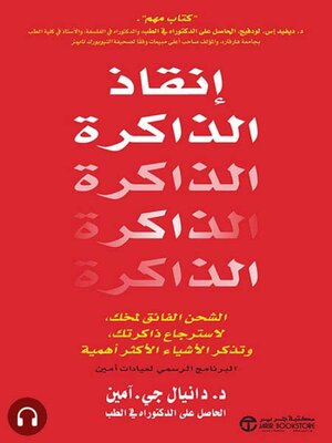 cover image of إنقاذ الذاكرة